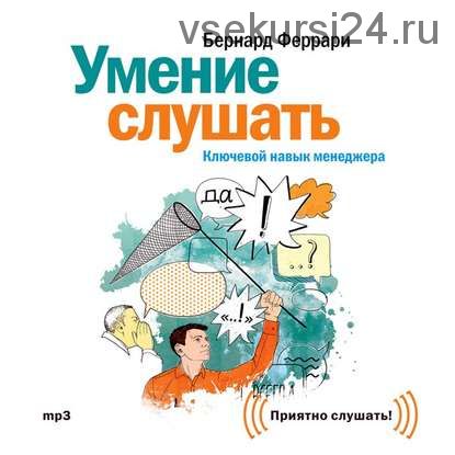 [Аудиокнига] Умение слушать. Ключевой навык менеджера (Бернард Феррари)