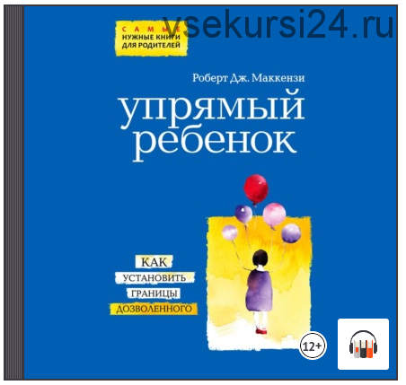 [Аудиокнига] Упрямый ребенок: как установить границы дозволенного (Роберт Дж. Маккензи)