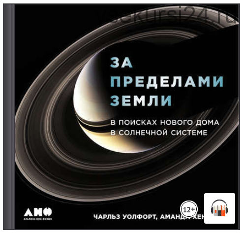 [Аудиокнига] За пределами Земли: В поисках нового дома в Солнечной системе (Аманда Хендрикс, Чарльз Уолфорт)