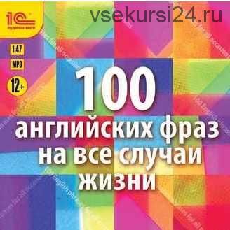 100 английских фраз на все случаи жизни. Экспресс-аудиокурс (Коллектив авторов)