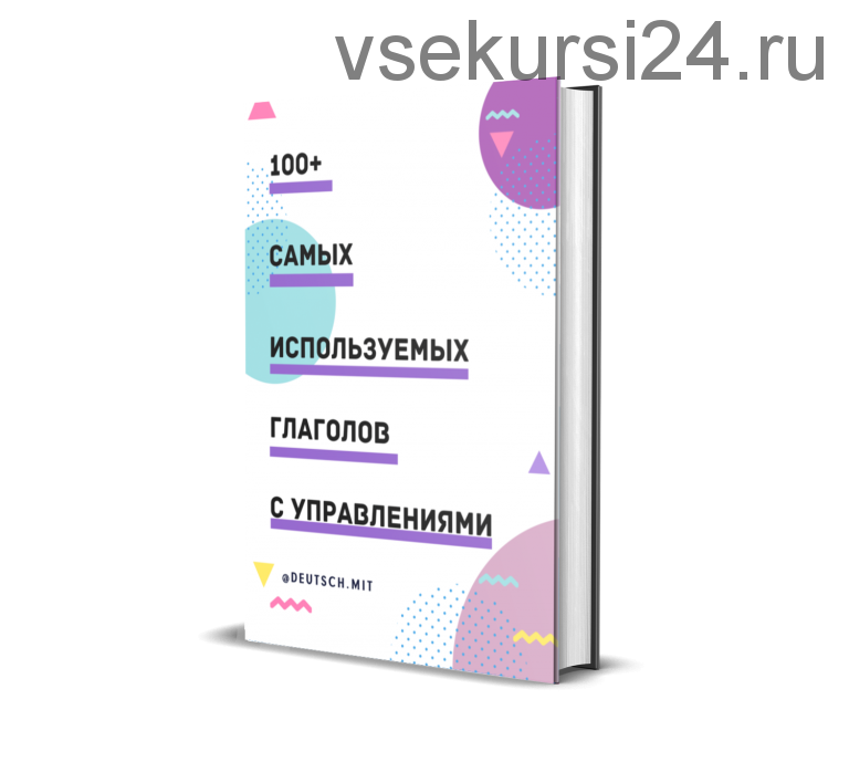 100+ самых используемых немецких глаголов с управлениями [deutsch.mit]