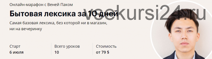 Бытовая лексика за 10 дней (Веня Пак)