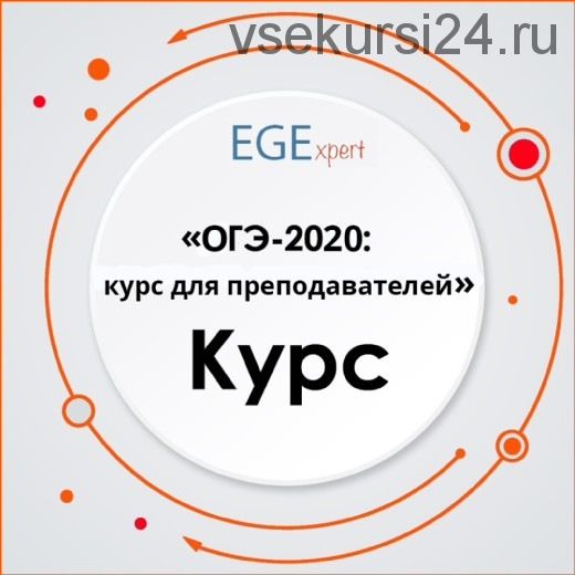 ОГЭ-2020: Курс для преподавателей (Евгения Каптурова)