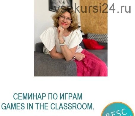 Семинар по играм Games in the classroom (Елена Плинер)