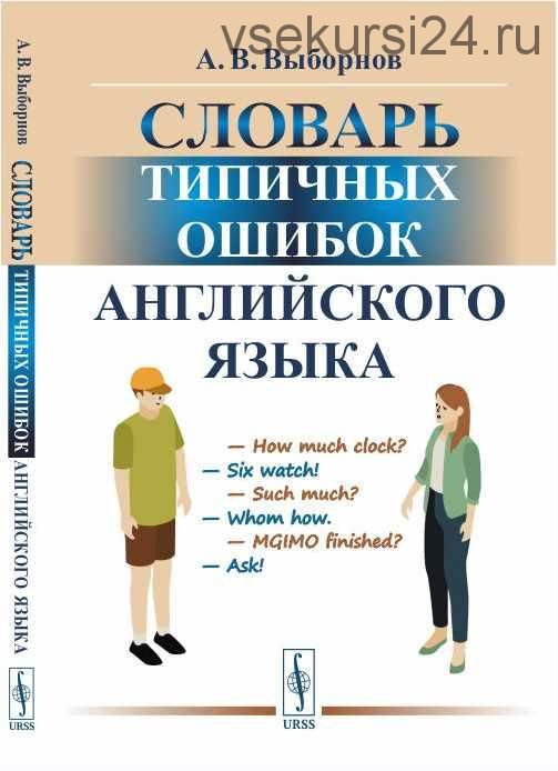 Словарь типичных ошибок английского языка (Анатолий Выборнов)