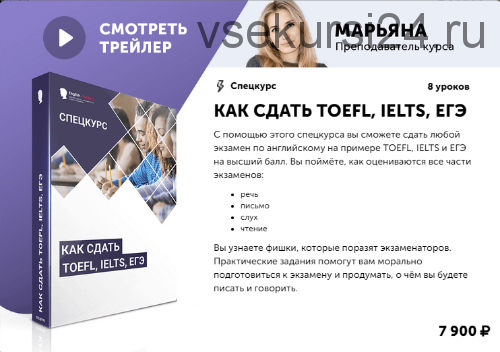 [English Tochka] Спецкурс «Как сдать TOEFL, IELTS, ЕГЭ» (Алекс Рубанов)