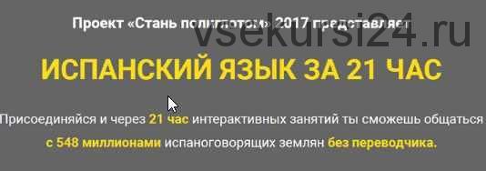 [LanguageBoost] Испанский язык за 21 час (Лукас Бигетти и Ян Ван дер Аа)