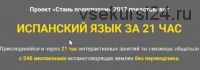 [LanguageBoost] Испанский язык за 21 час (Лукас Бигетти и Ян Ван дер Аа)