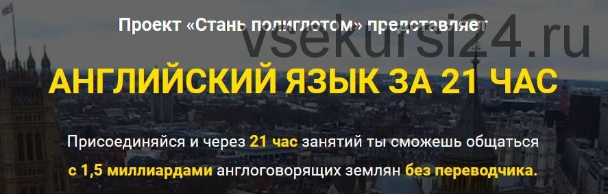 [LanguageBoost] Заговори на английском за 21 час, даже если ты новичок (Лукас Бигетти и Ян Ван дер Аа)