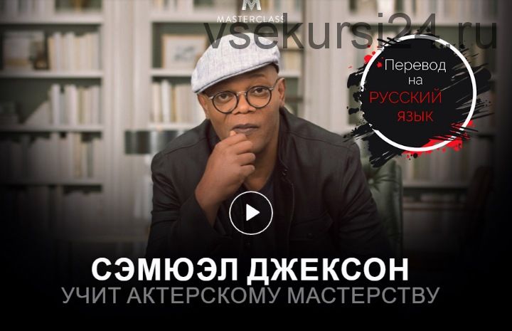 Учимся актёрскому мастерству (Samuel L. Jackson) [RUS]