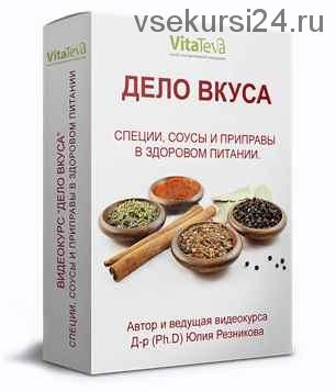 Видеокурс 'дело вкуса' (Юлия Резникова)