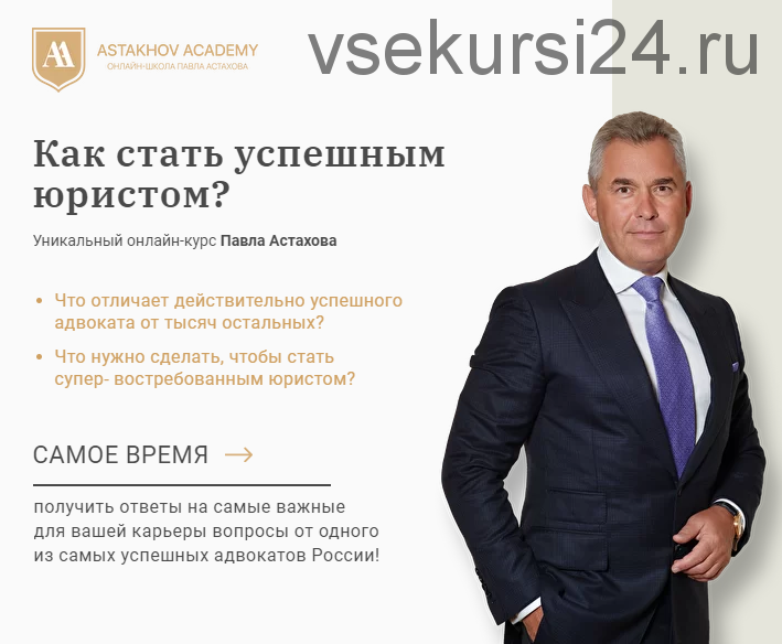 [Astakhov Academy]Как стать успешным юристом (Павел Астахов)