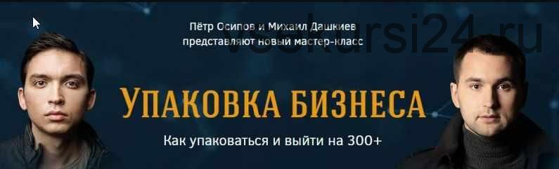 [Бизнес Молодость] 117 вопросов для упаковки (Пётр Осипов, Михаил Дашкиев)