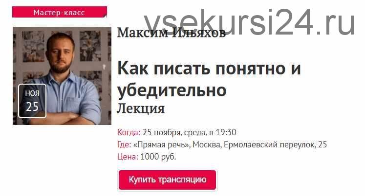 [Прямая речь] Как писать понятно и убедительно (2020) (Максим Ильяхов)