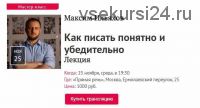[Прямая речь] Как писать понятно и убедительно (2020) (Максим Ильяхов)