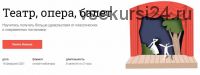 [Синхронизация] Театр, опера, балет (Андрей Дмитриев-Радвогин, Елена Ненашева, Анастасия Исаева)