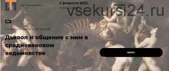 [Точка интеллекта] Дьявол и общение с ним в средневековом ведьмовстве (Иван Негреев)