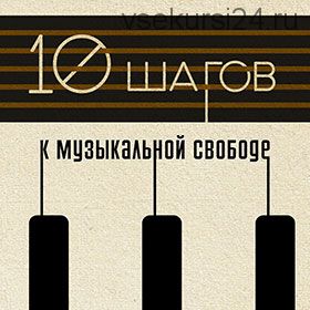 [muzvideo2.ru] 10 шагов к музыкальной свободе (Сергей Филимонов)