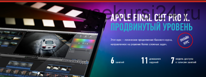 Apple final cut pro X. Продвинутый уровень (Дмитрий Ларионов) 2017