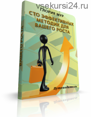 100 эффективных методик для вашего роста (Глория Мур)