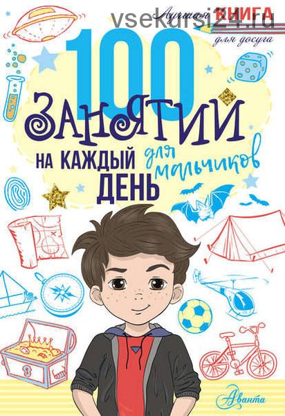 100 занятий для мальчиков на каждый день (Эллен Бейли, Гай Кэмпбелл)