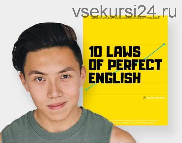 10 laws of perfect english (Веня Пак)