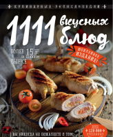 1111 вкусных блюд (Яков Шницель)