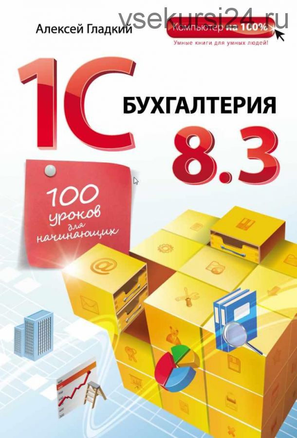 1С Бухгалтерия 8.3. 100 уроков для начинающих