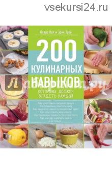 200 кулинарных навыков, которыми должен владеть каждый (Пол Клара, Трей, Ивенская Ольга)