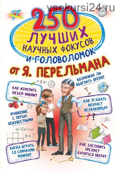 250 лучших научных фокусов и головоломок от Якова Перельмана (Любовь Вайткене)