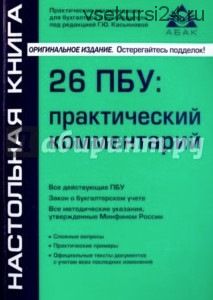 26 ПБУ. Практический комментарий (Галина Касьянова)