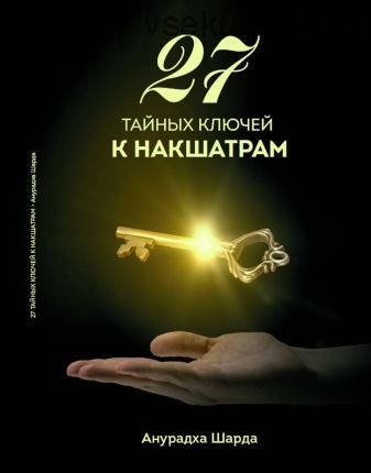 27 тайных ключей к накшатрам (Анурадха Шарда)