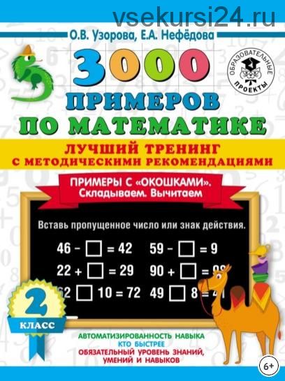 3000 примеров по математике. Примеры с «окошками». Складываем. Вычитаем. 2 класс (Ольга Узорова, Елена Нефедова)