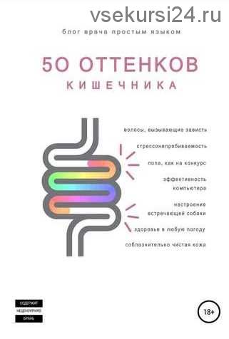 50 оттенков кишечника (Е. Аршавская, Н. Артемьева, С. Шейников)