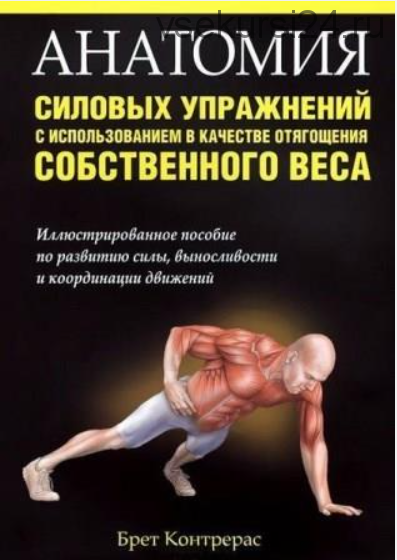 Анатомия силовых упражнений с использованием в качестве отягощения собственного веса (Контрерас Бретт)