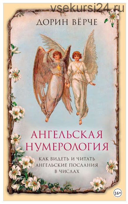 Ангельская нумерология. Как видеть и читать послания ангелов в числах (Дорин Вёрче)