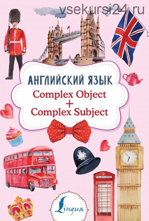 Английский язык. Complex Object + Complex Subject (Виктория Державина)