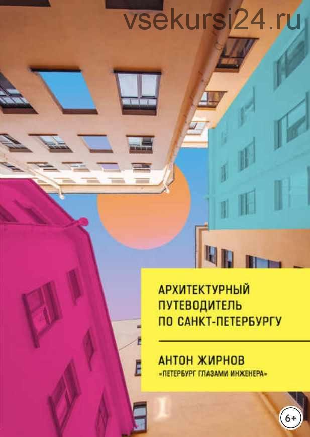 Архитектурный путеводитель по Санкт-Петербургу (Антон Жирнов)