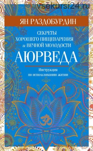 Аюрведа. Секреты хорошего пищеварения и вечной молодости (Ян Раздобурдин)