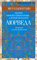 Аюрведа. Секреты хорошего пищеварения и вечной молодости (Ян Раздобурдин)