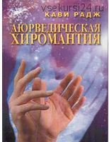 Аюрведическая хиромантия. Знаки здоровья на вашей руке (Кави Радж)