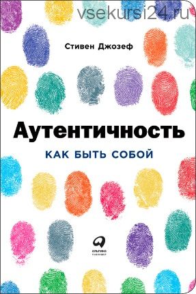 Аутентичность: Как быть собой (Стивен Джозеф)