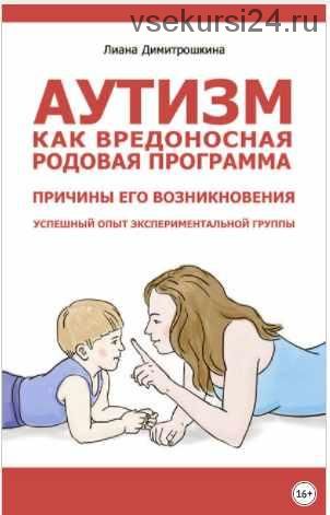 Аутизм как вредоносная родовая программа. Причины его возникновения. Успешный опыт экспериментальной группы (Лиана Димитрошкина)