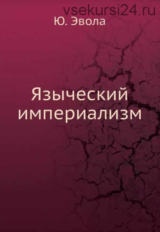 Языческий империализм (Юлиус Эвола)