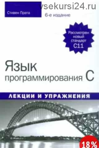 Язык программирования C. Лекции и упражнения. 6-е издание (Стивен Прата)