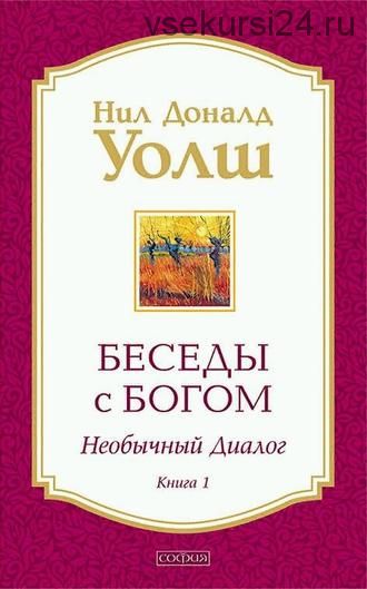 Беседы с Богом. Необычный диалог. Книга 1 (Нил Дональд Уолш)