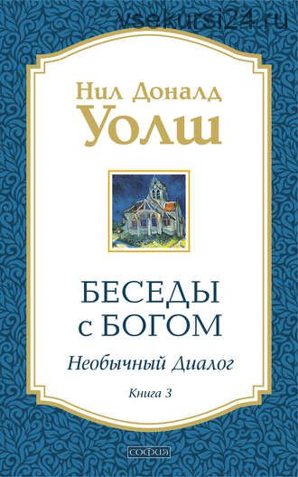 Беседы с Богом. Необычный диалог. Книга 3 (Нил Дональд Уолш)