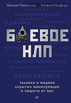 Боевое НЛП: техники и модели скрытых манипуляций и защиты от них (Михаил Пелехатый)