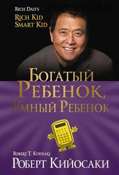 Богатый ребёнок, умный ребёнок (Роберт Кийосаки)