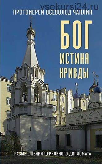 Бог. Истина. Кривды. Размышления церковного дипломата (протоиерей Всеволод Чаплин)